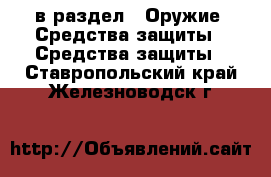  в раздел : Оружие. Средства защиты » Средства защиты . Ставропольский край,Железноводск г.